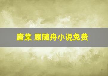 唐棠 顾随舟小说免费